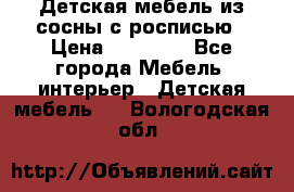 Детская мебель из сосны с росписью › Цена ­ 45 000 - Все города Мебель, интерьер » Детская мебель   . Вологодская обл.